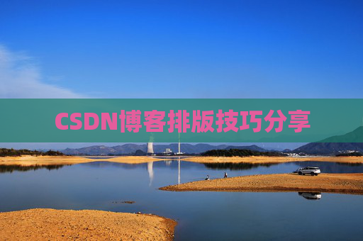 CSDN博客排版技巧分享